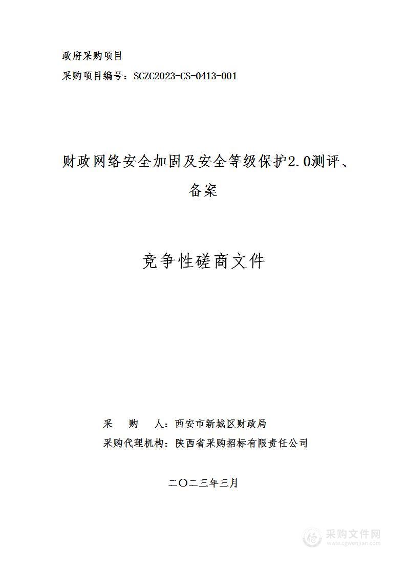 西安市新城区财政局财政网络安全加固及安全等级保护2.0测评、备案