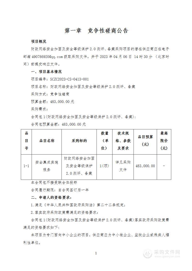 西安市新城区财政局财政网络安全加固及安全等级保护2.0测评、备案