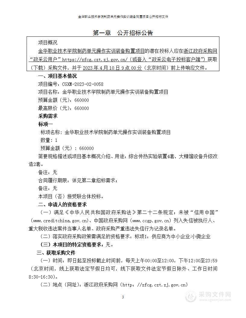 金华职业技术学院制药单元操作实训装备购置项目