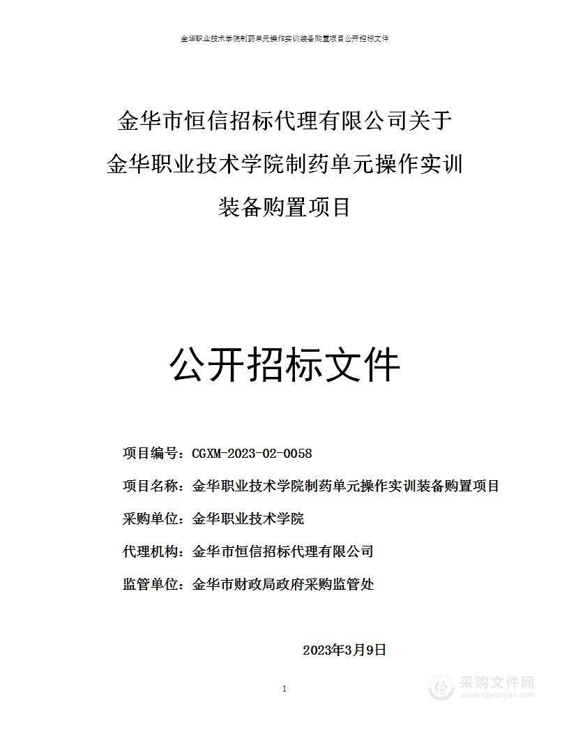 金华职业技术学院制药单元操作实训装备购置项目