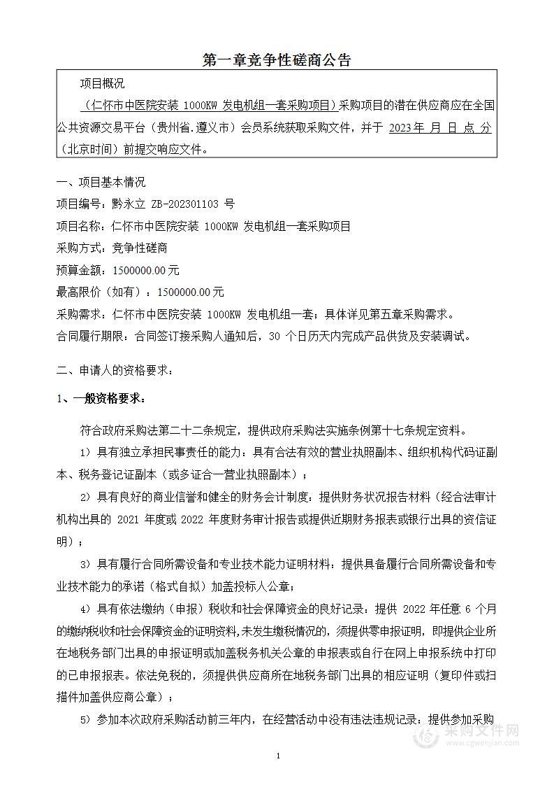 仁怀市中医院安装1000KW发电机组一套