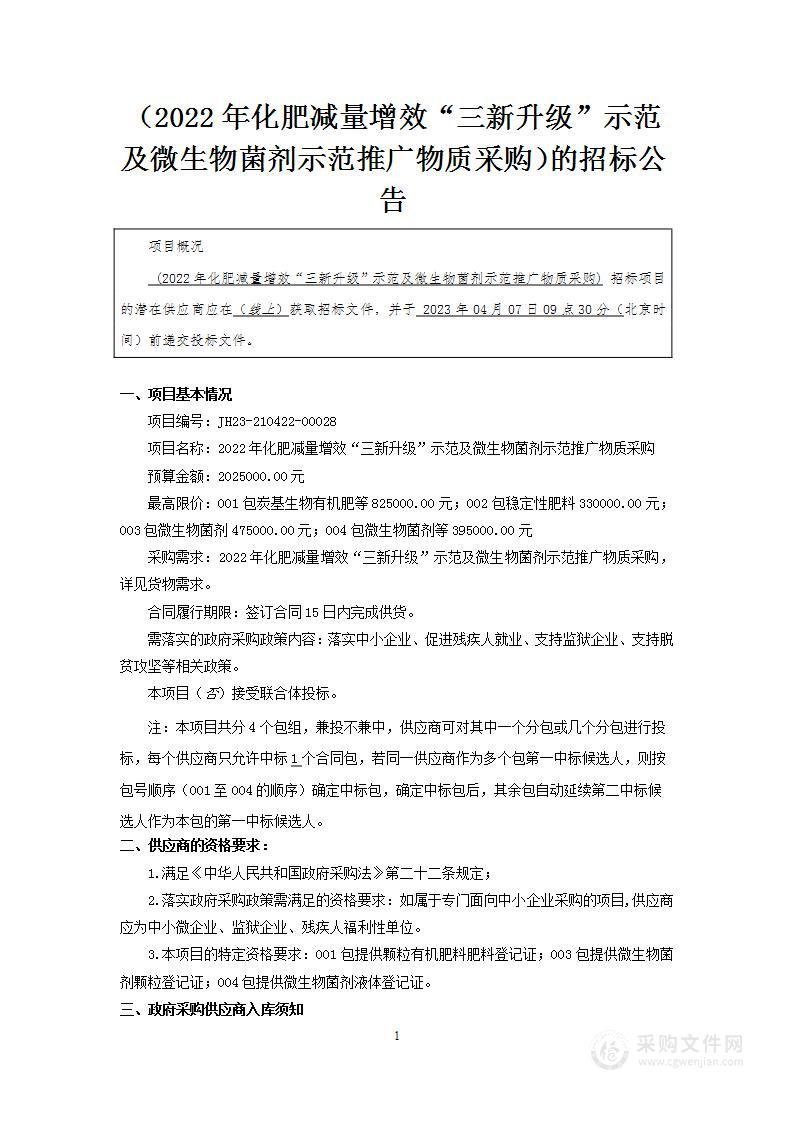 2022年化肥减量增效“三新升级”示范及微生物菌剂示范推广物质采购