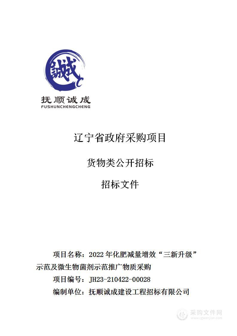 2022年化肥减量增效“三新升级”示范及微生物菌剂示范推广物质采购