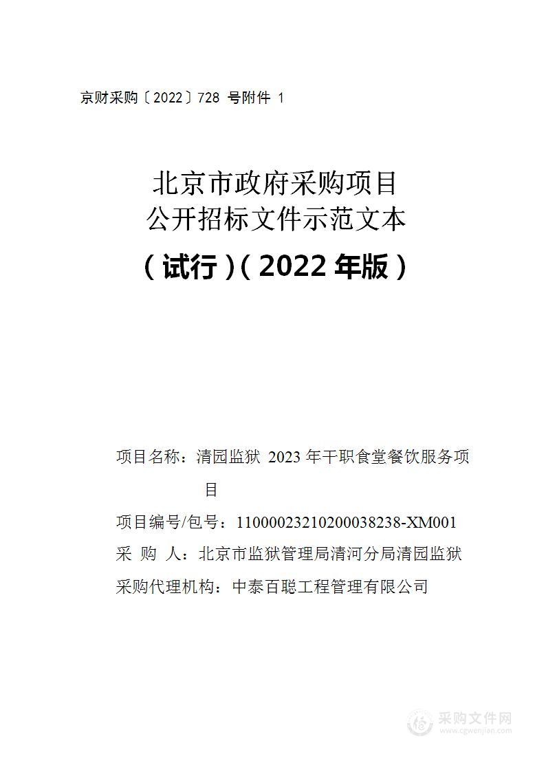 清园监狱2023年干职食堂餐饮服务项目