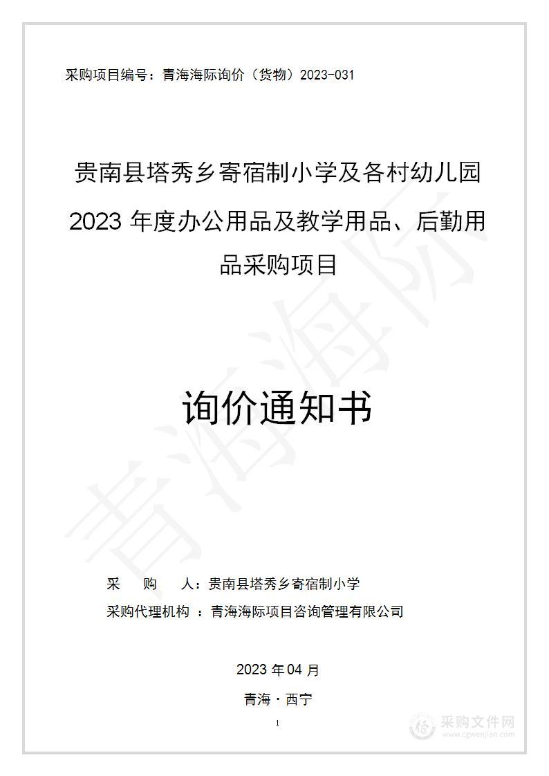 贵南县塔秀乡寄宿制小学及各村幼儿园2023年度办公用品及教学用品、后勤用品采购项目