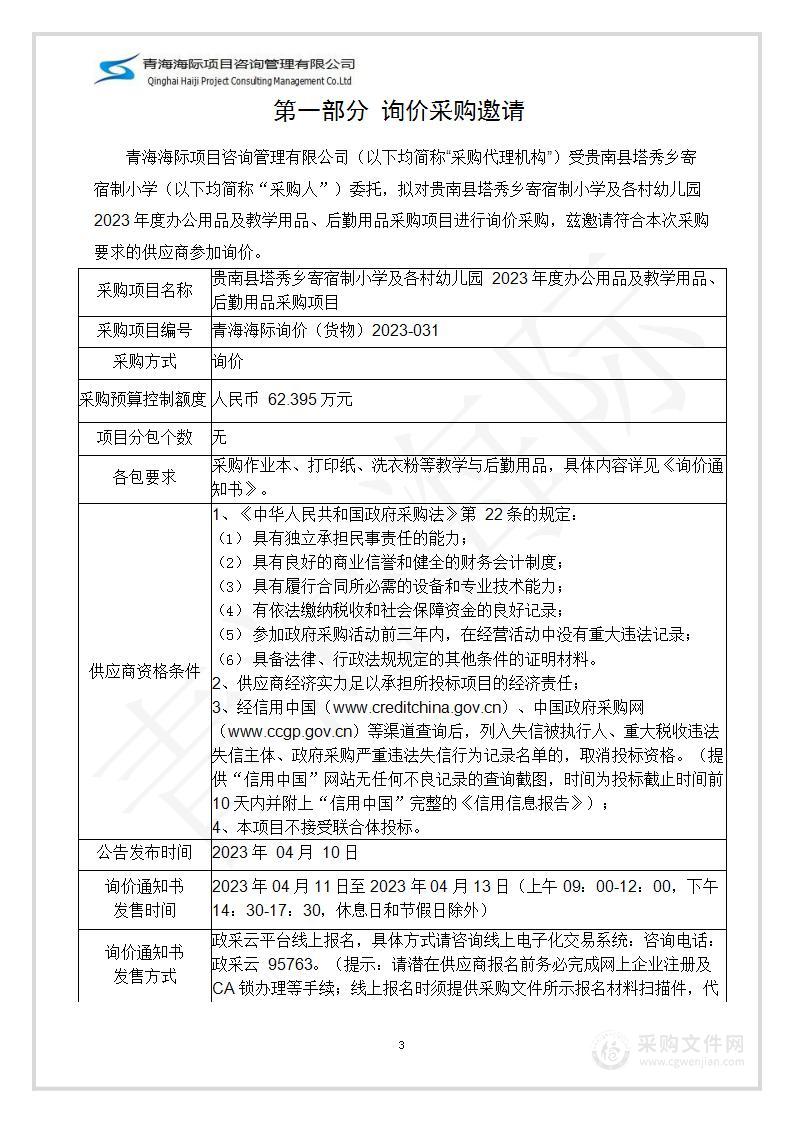 贵南县塔秀乡寄宿制小学及各村幼儿园2023年度办公用品及教学用品、后勤用品采购项目