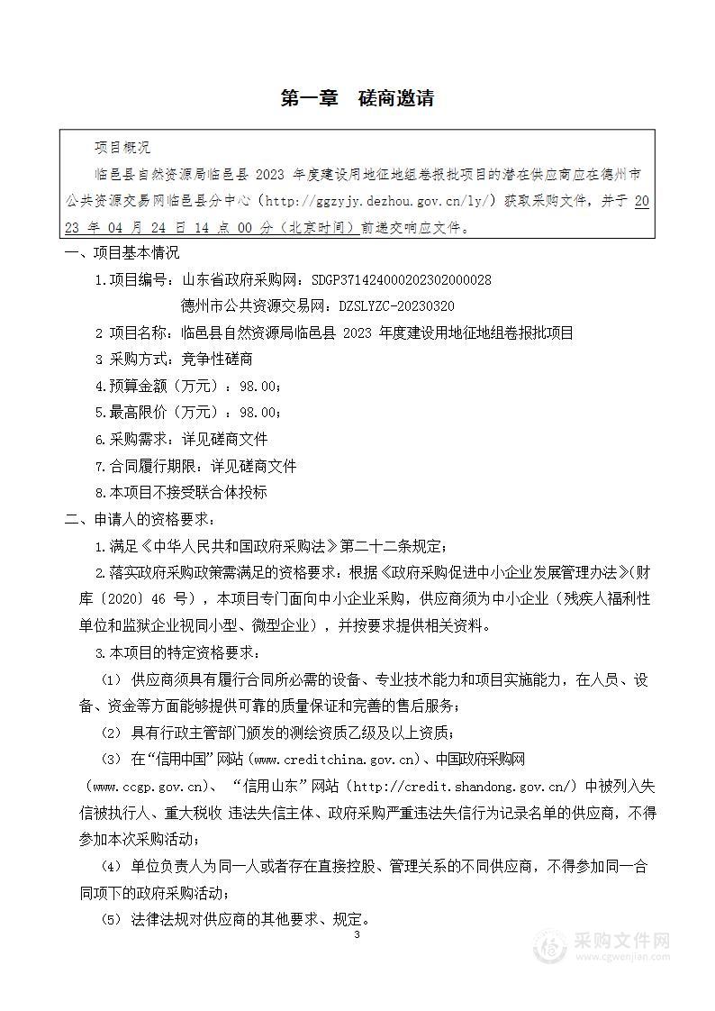 临邑县自然资源局临邑县2023年度建设用地征地组卷报批项目