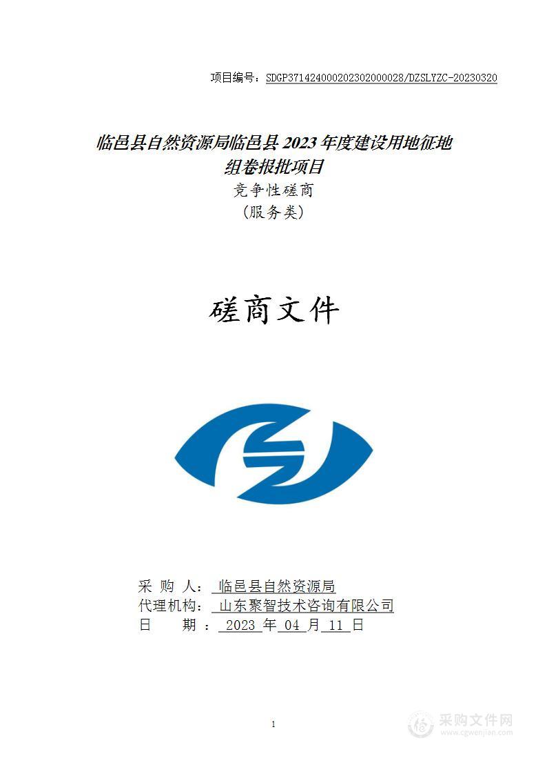 临邑县自然资源局临邑县2023年度建设用地征地组卷报批项目