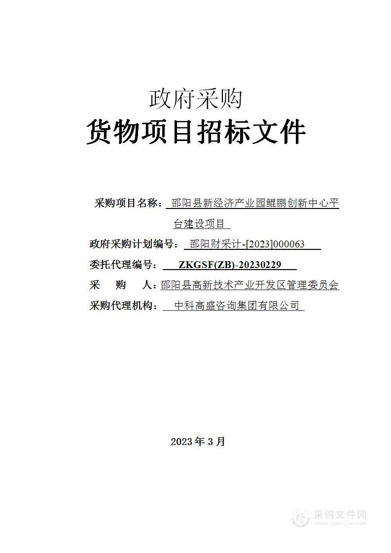 邵阳县新经济产业园鲲鹏创新中心平台建设项目