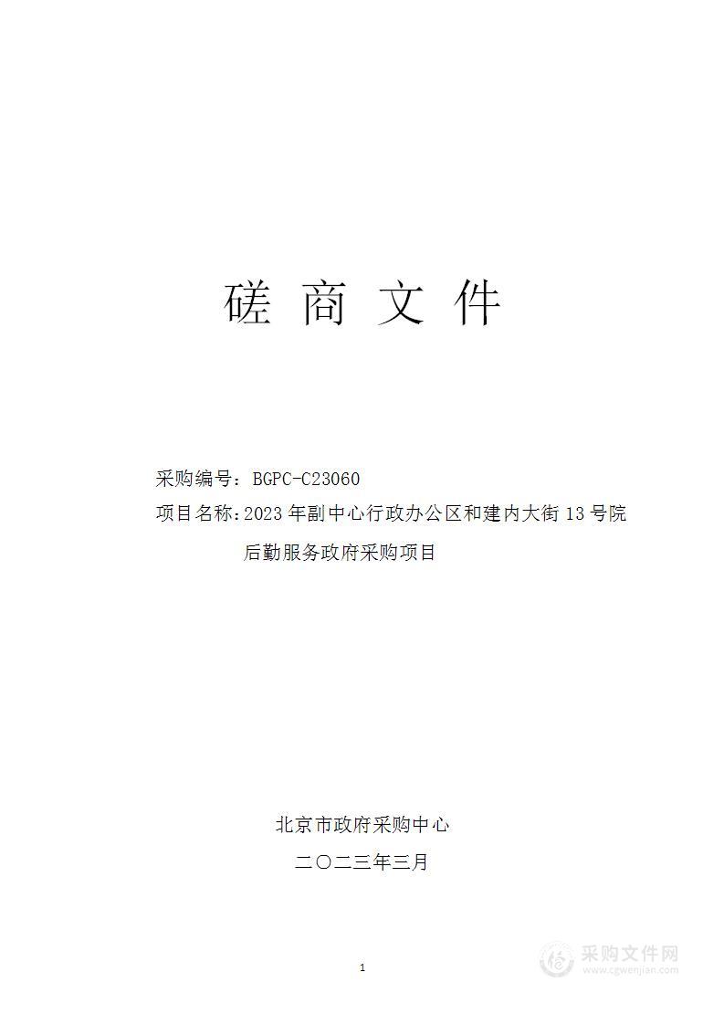 2023年副中心行政办公区和建内大街13号院后勤服务政府采购项目