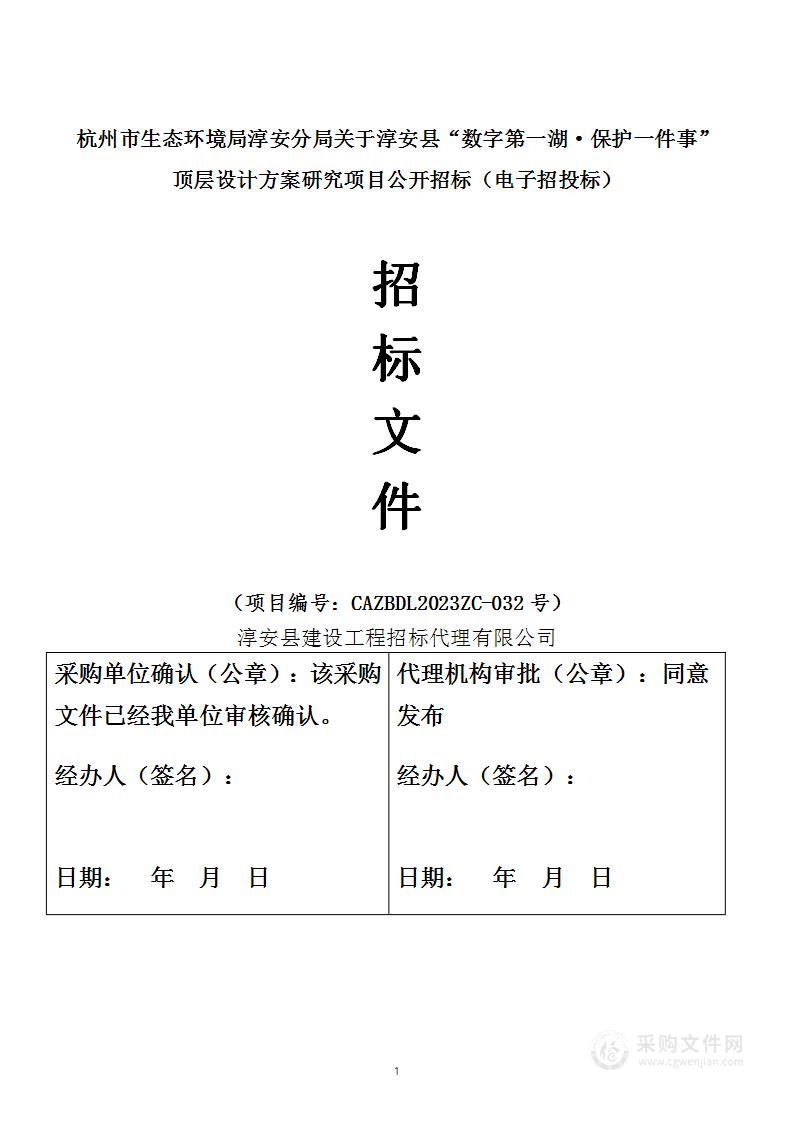 淳安县“数字第一湖·保护一件事”顶层设计方案研究项目