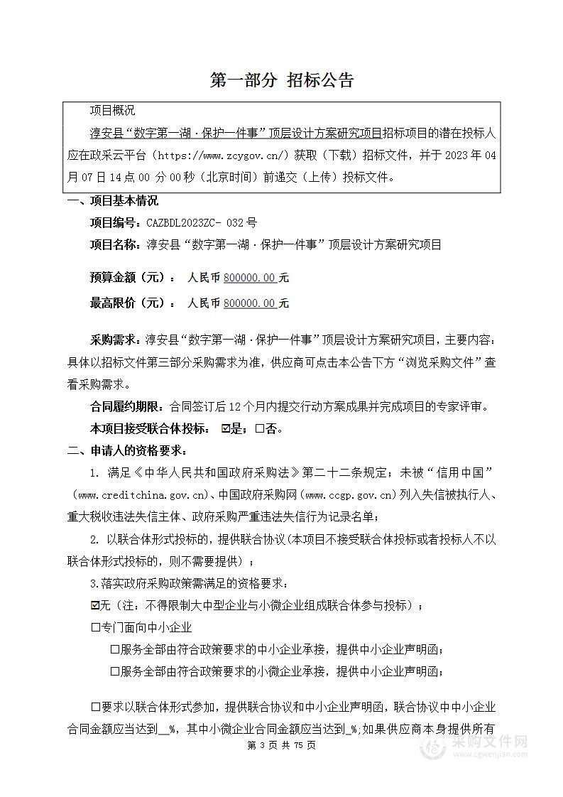 淳安县“数字第一湖·保护一件事”顶层设计方案研究项目