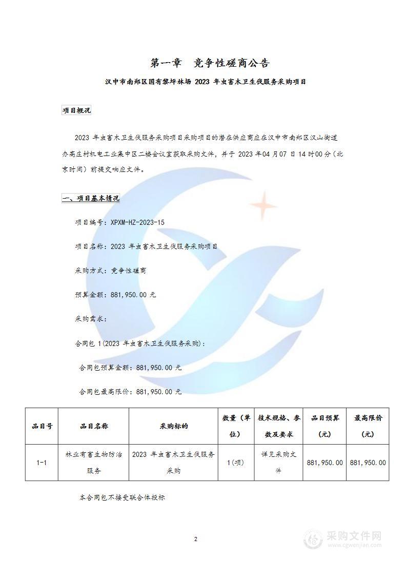 汉中市南郑区国有黎坪林场2023年虫害木卫生伐服务采购项目