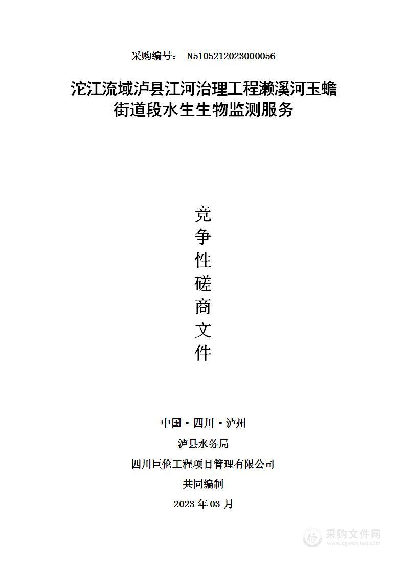 沱江流域泸县江河治理工程濑溪河玉蟾街道段水生生物监测服务