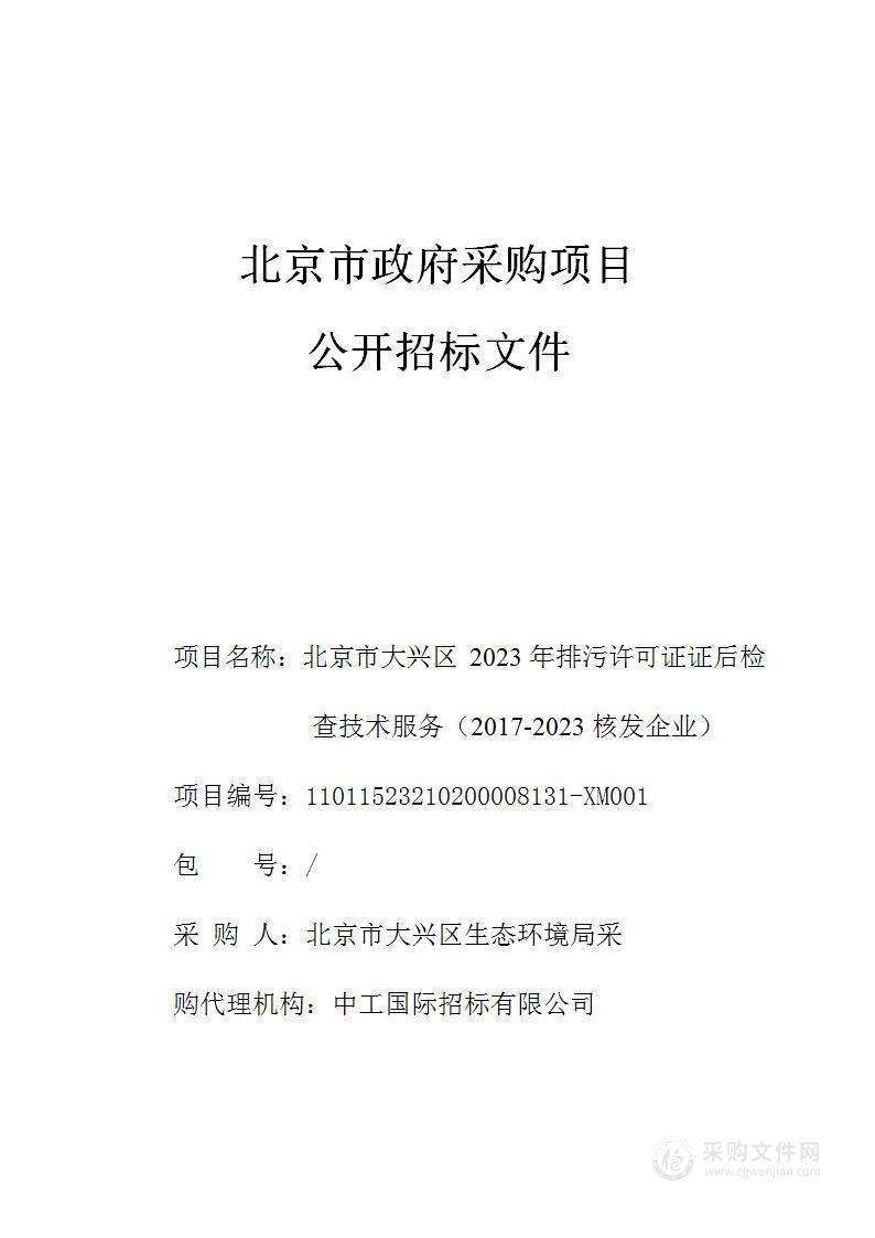 北京市大兴区2023年排污许可证证后检查技术服务（2017-2023核发企业）