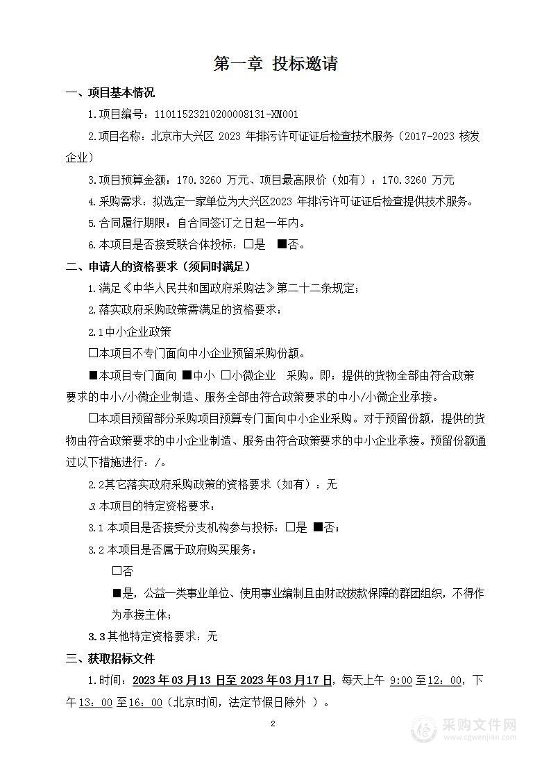 北京市大兴区2023年排污许可证证后检查技术服务（2017-2023核发企业）