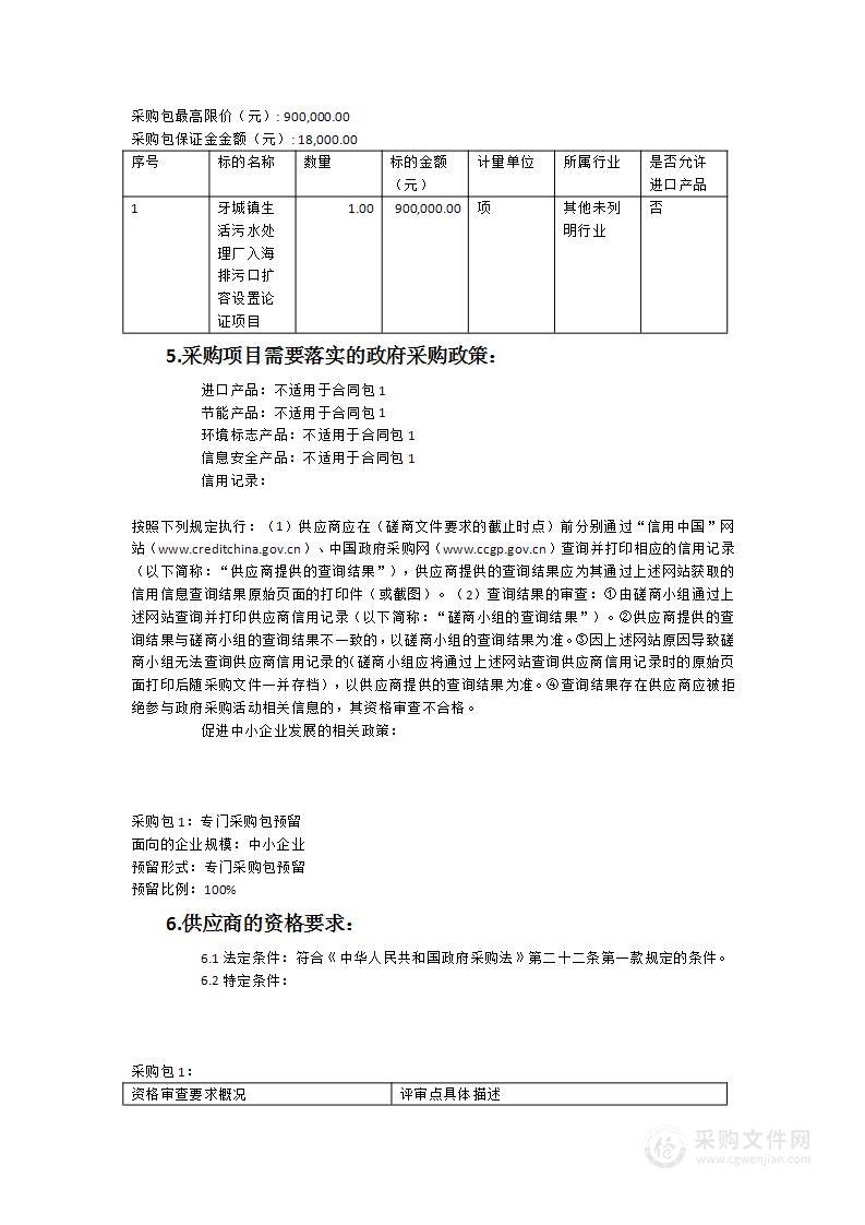 牙城镇生活污水处理厂入海排污口扩容设置论证项目