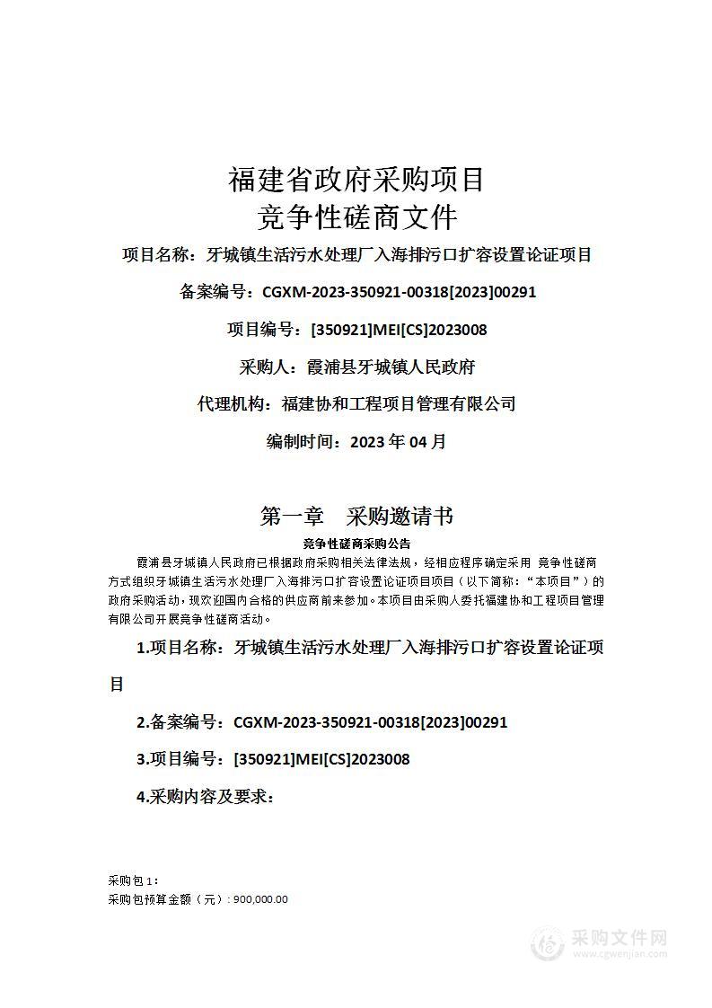 牙城镇生活污水处理厂入海排污口扩容设置论证项目