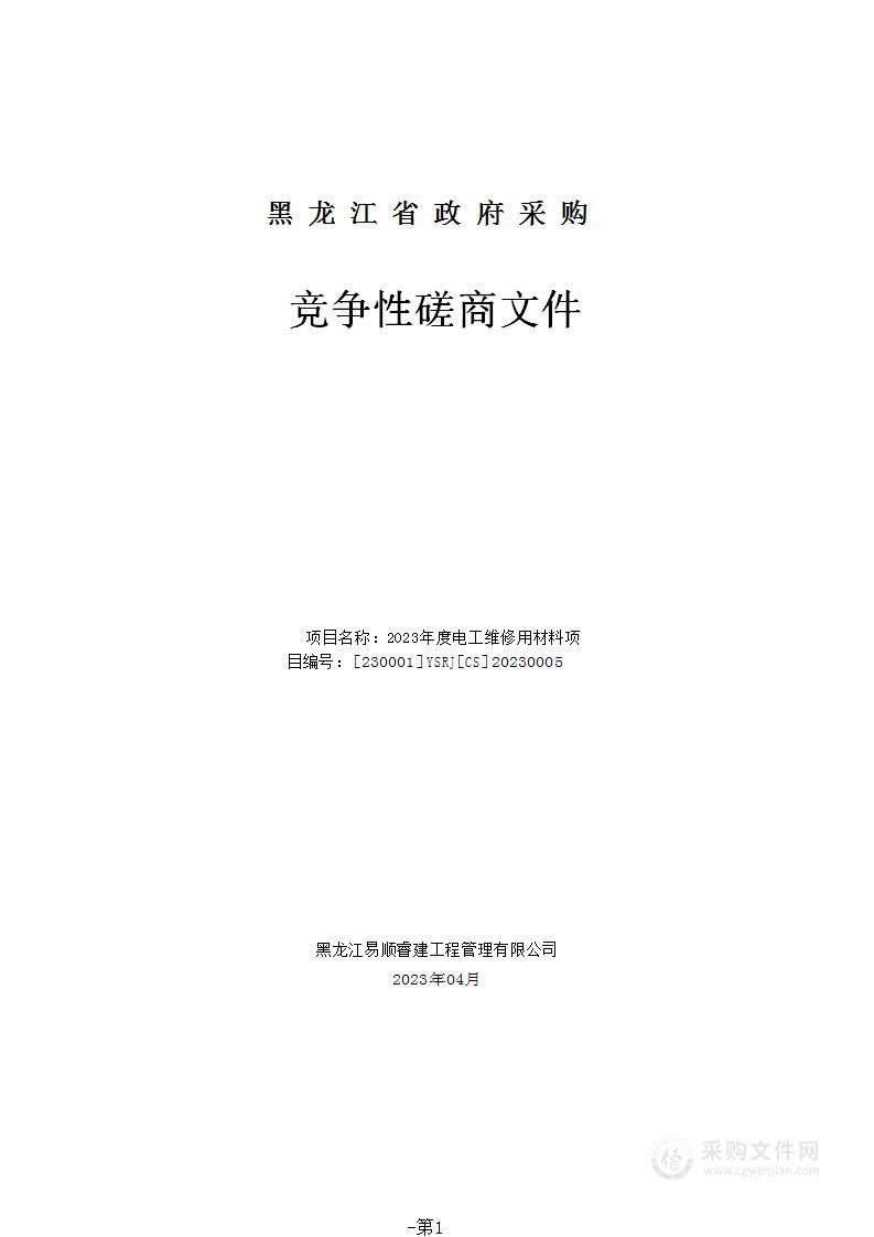 2023年度电工维修用材料