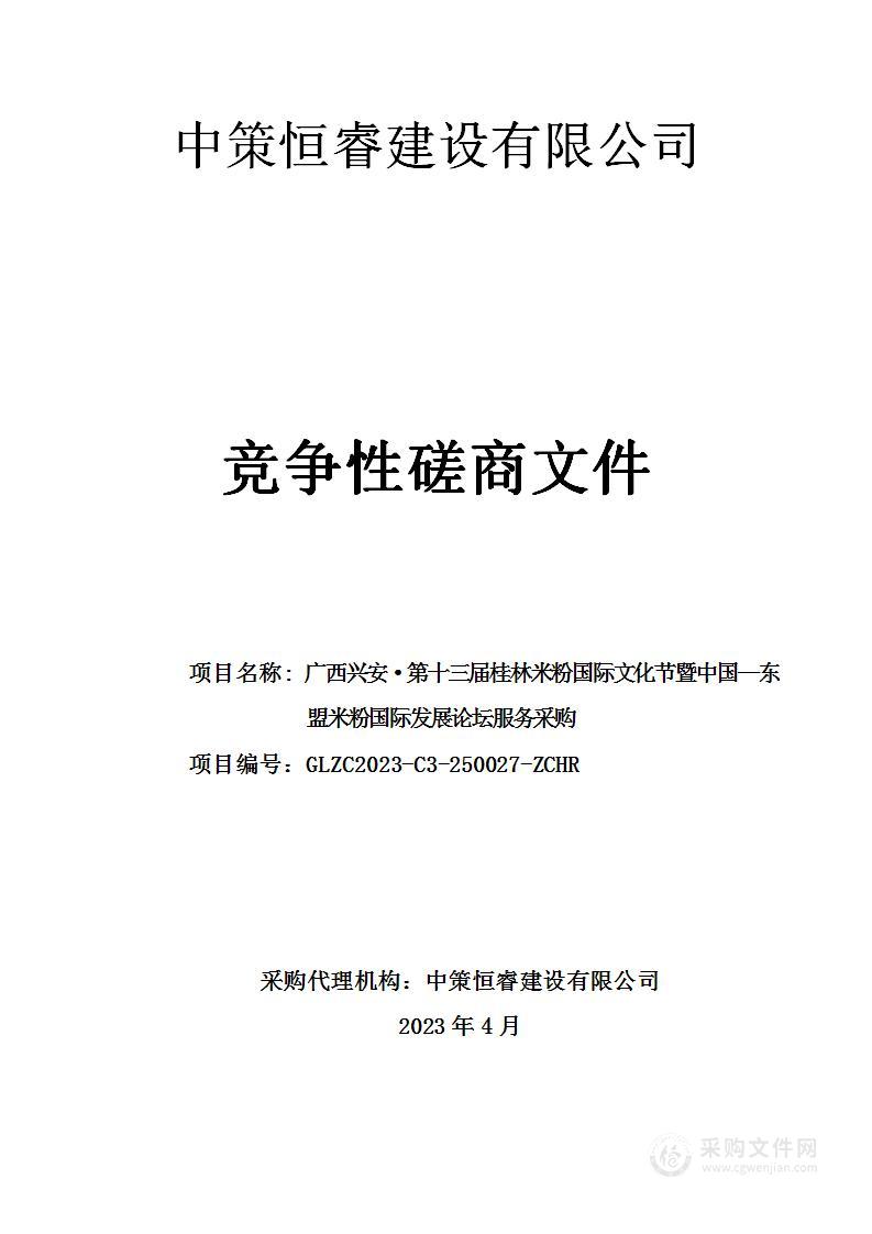 广西兴安·第十三届桂林米粉国际文化节暨中国—东盟米粉国际发展论坛服务采购