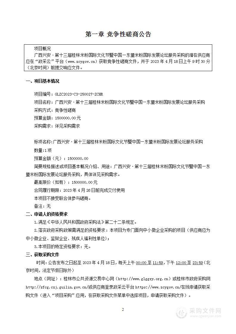 广西兴安·第十三届桂林米粉国际文化节暨中国—东盟米粉国际发展论坛服务采购