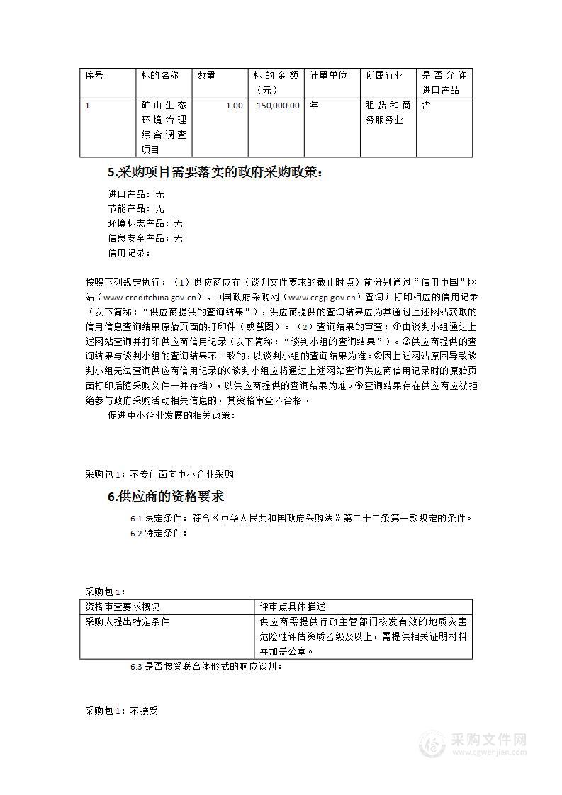 矿山生态环境治理综合调查项目