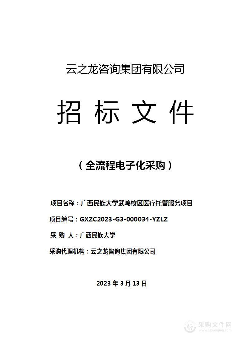 广西民族大学武鸣校区医疗托管服务项目