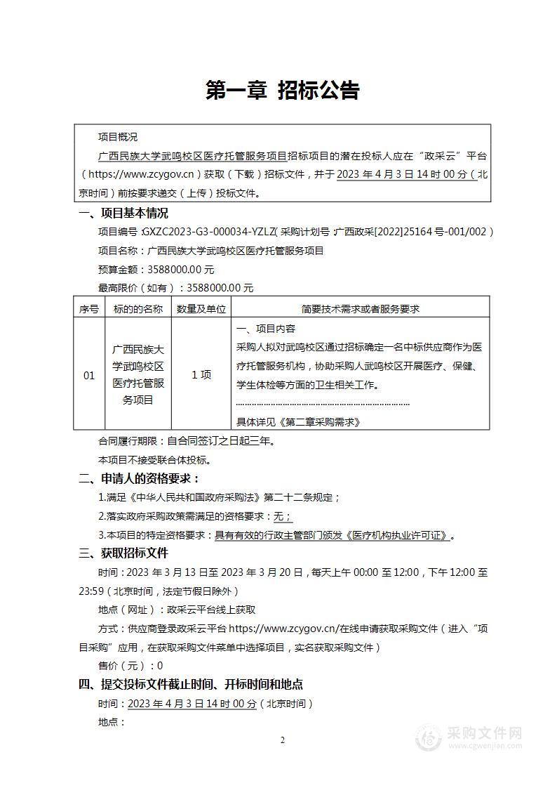 广西民族大学武鸣校区医疗托管服务项目