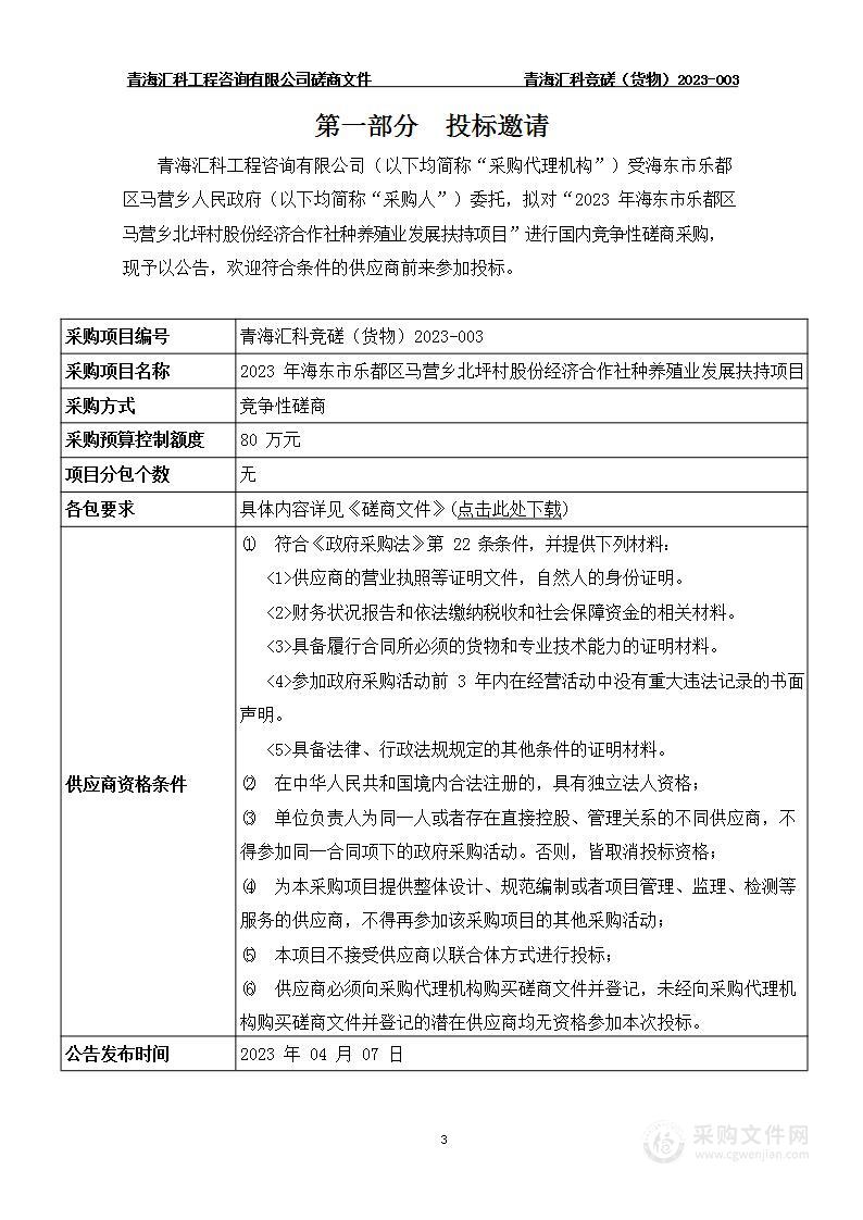 2023年海东市乐都区马营乡北坪村股份经济合作社种养殖业发展扶持项目