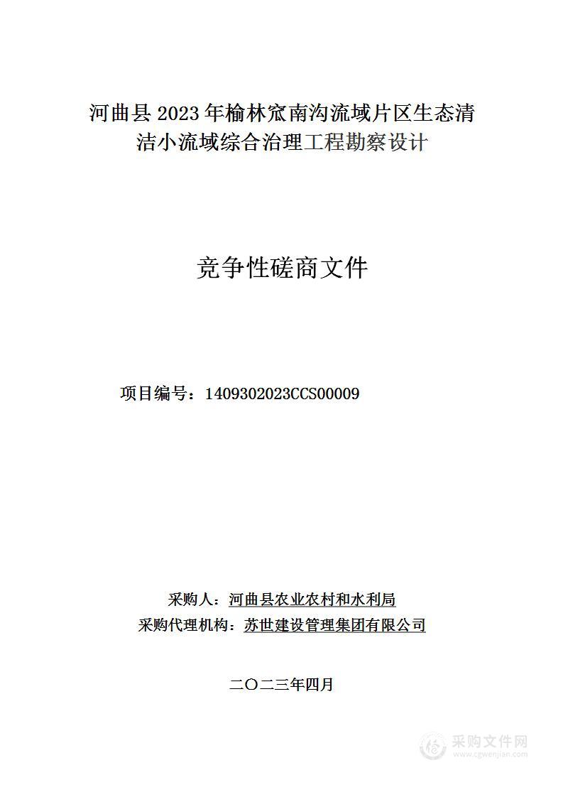 河曲县2023年南沟流域生态清洁小流域综合治理工程勘察设计费项目