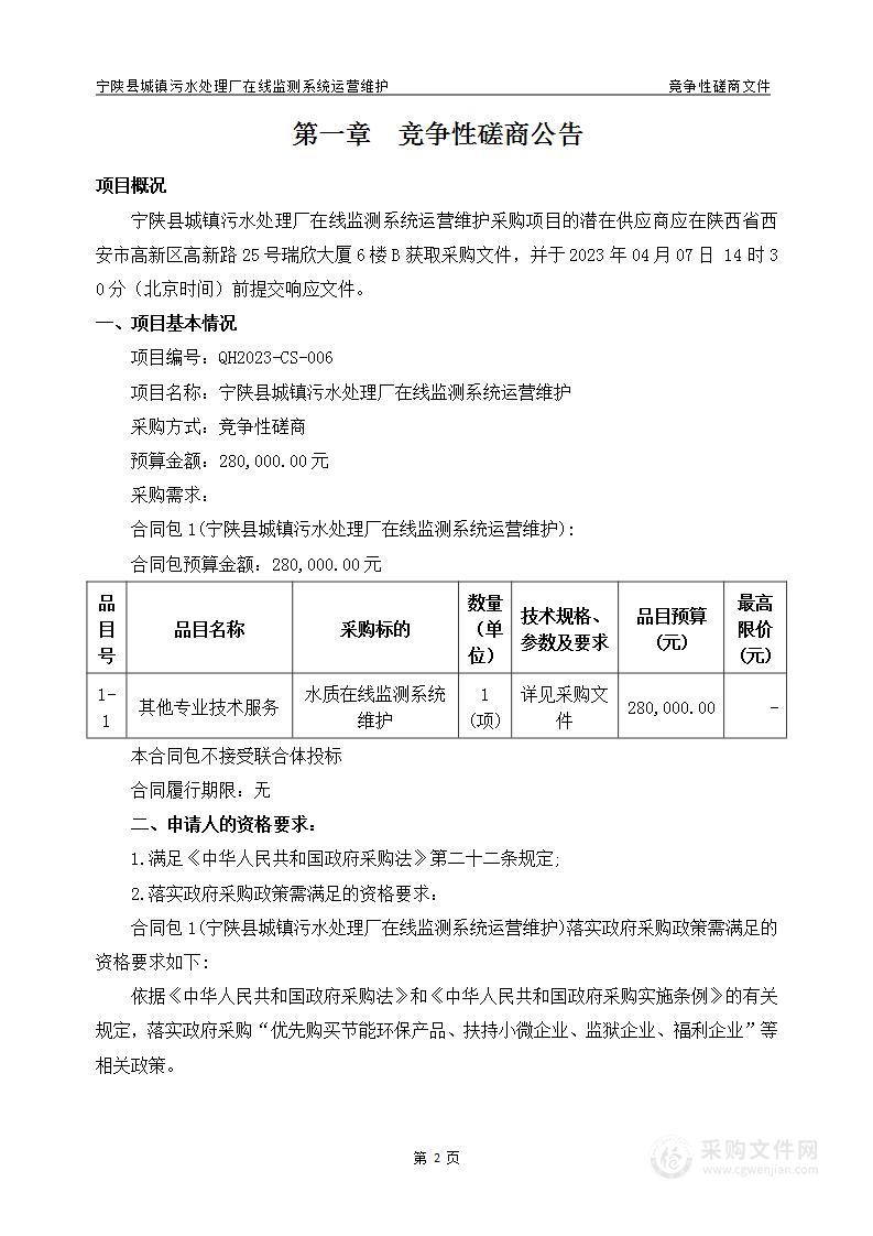 宁陕县城镇污水处理厂在线监测系统运营维护