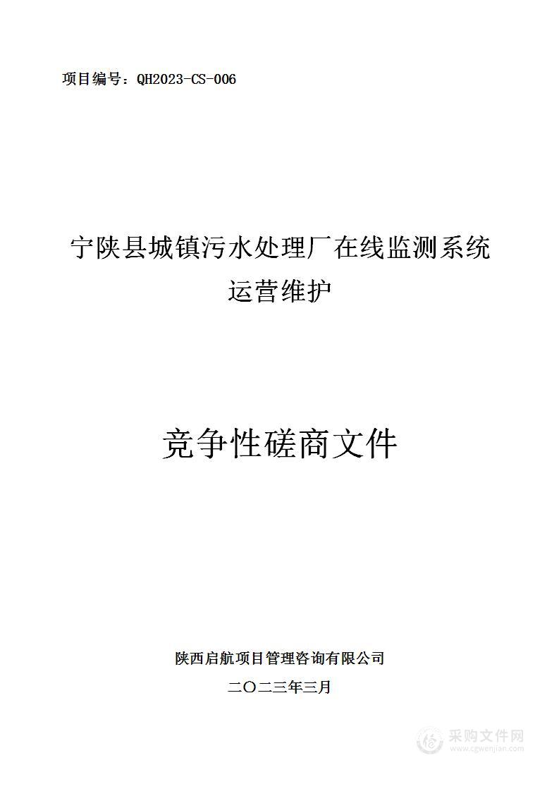 宁陕县城镇污水处理厂在线监测系统运营维护