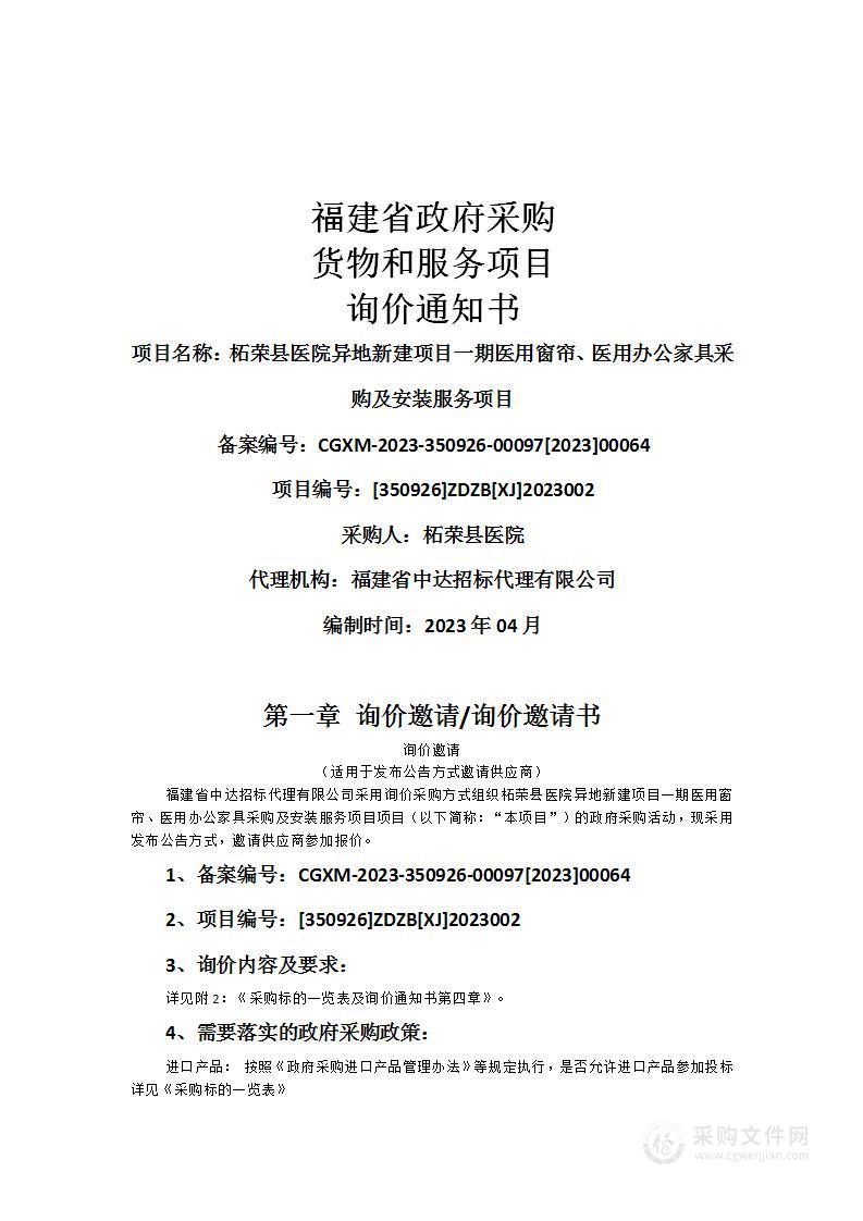 柘荣县医院异地新建项目一期医用窗帘、医用办公家具采购及安装服务项目