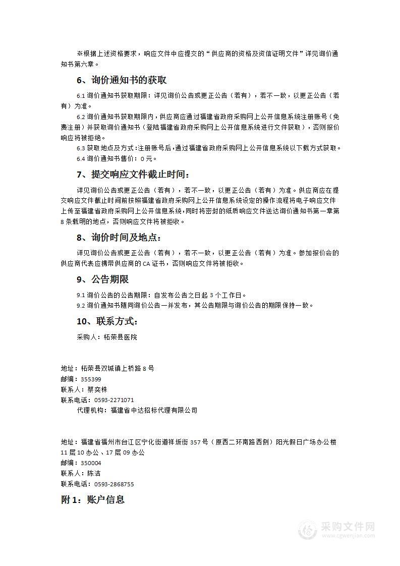 柘荣县医院异地新建项目一期医用窗帘、医用办公家具采购及安装服务项目