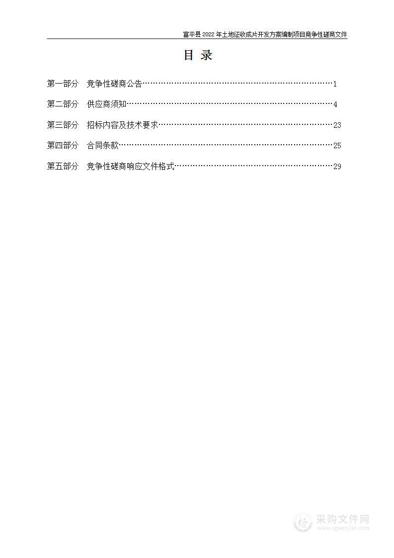 富平县2022年土地征收成片开发方案编制项目