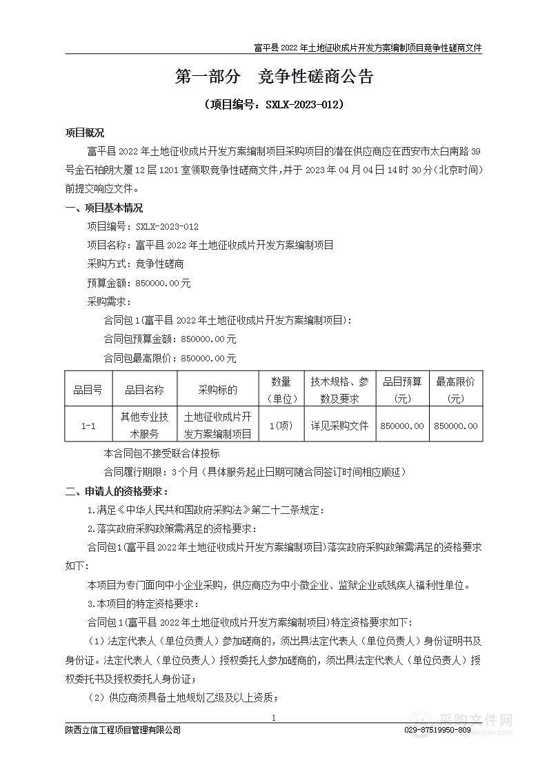 富平县2022年土地征收成片开发方案编制项目