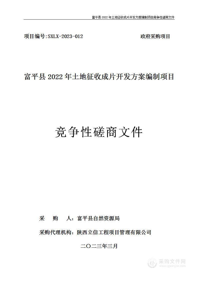 富平县2022年土地征收成片开发方案编制项目