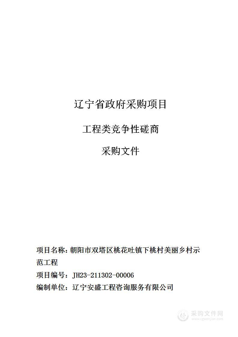 朝阳市双塔区桃花吐镇下桃村美丽乡村示范工程