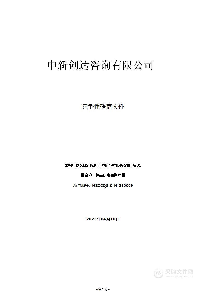 牲畜防疫棚栏项目