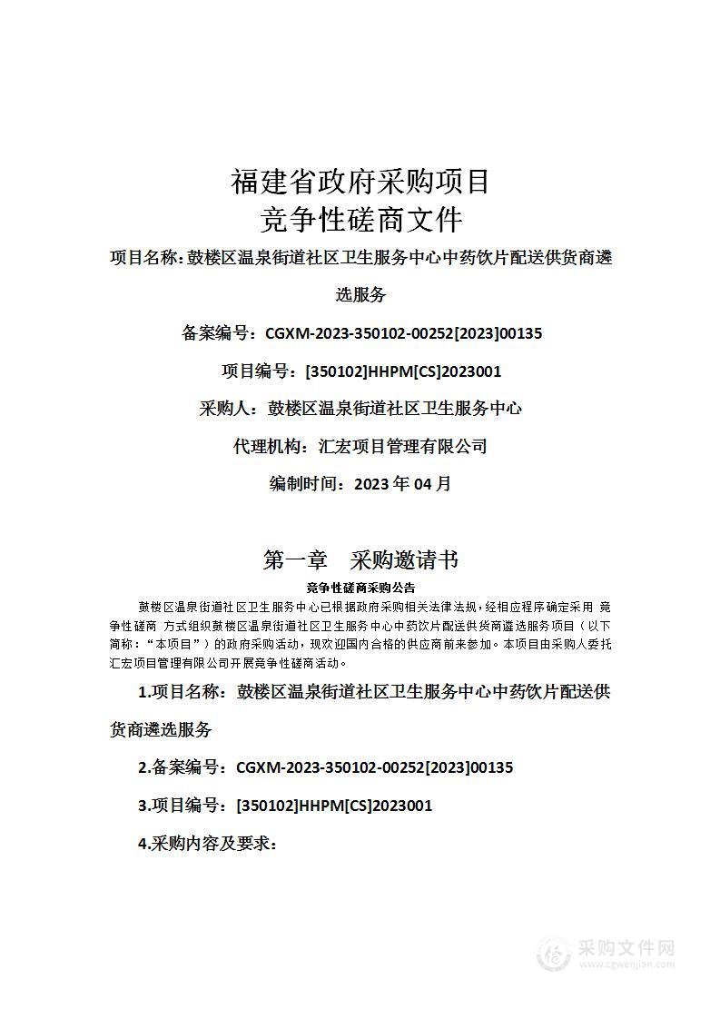 鼓楼区温泉街道社区卫生服务中心中药饮片配送供货商遴选服务