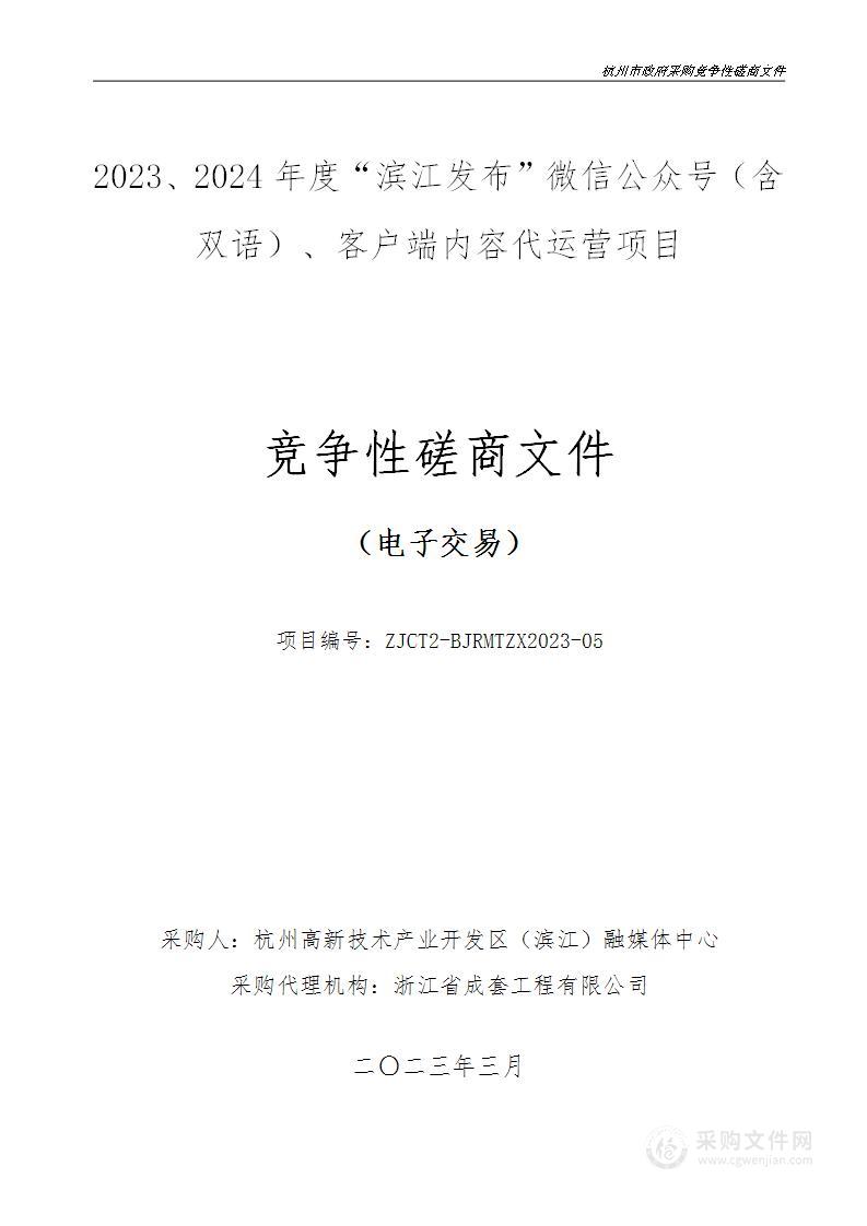 2023、2024年度“滨江发布”微信公众号（含双语）、客户端内容代运营项目