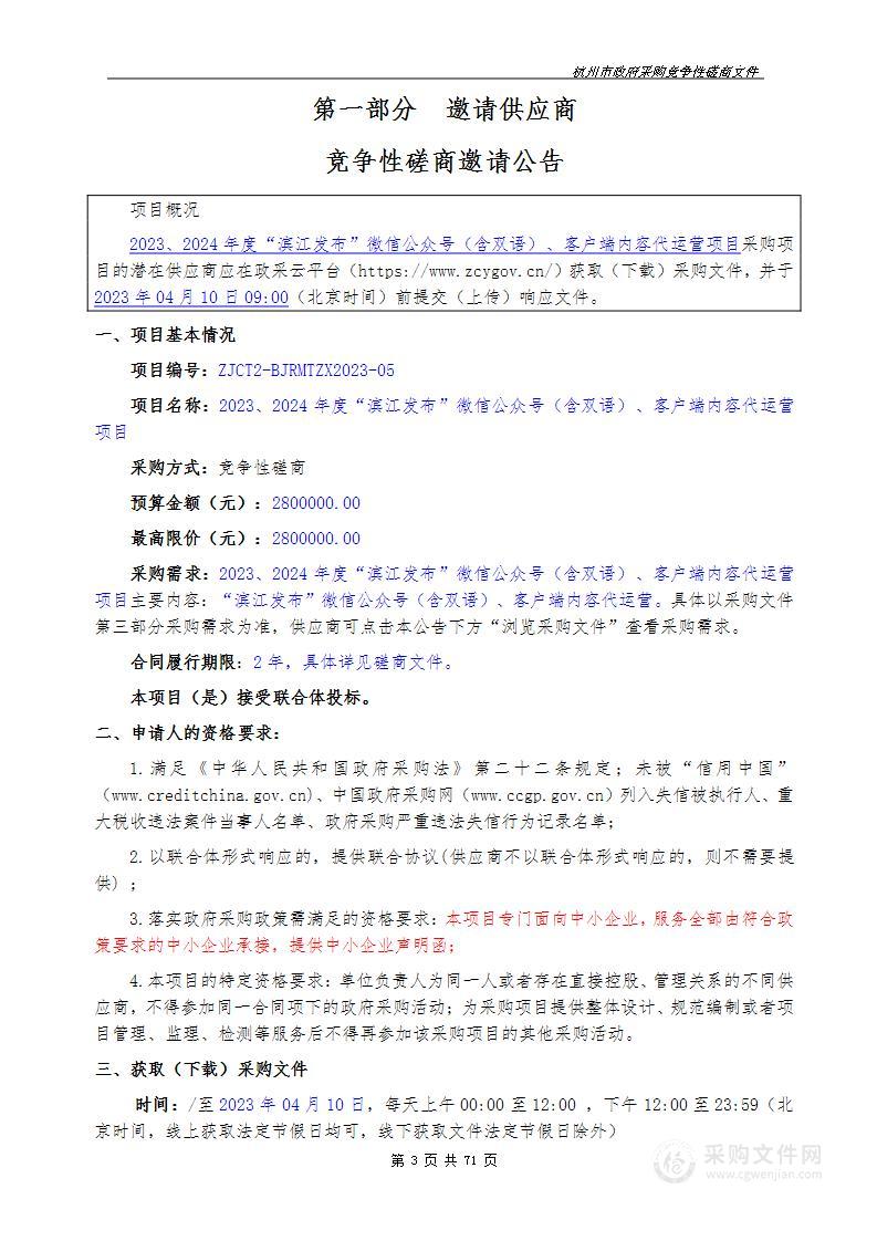 2023、2024年度“滨江发布”微信公众号（含双语）、客户端内容代运营项目