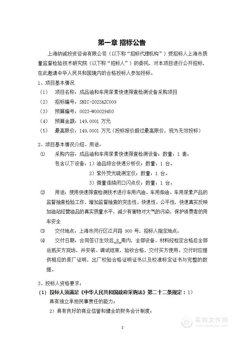 上海市质量监督检验技术研究院成品油和车用尿素快速筛查检测设备采购项目