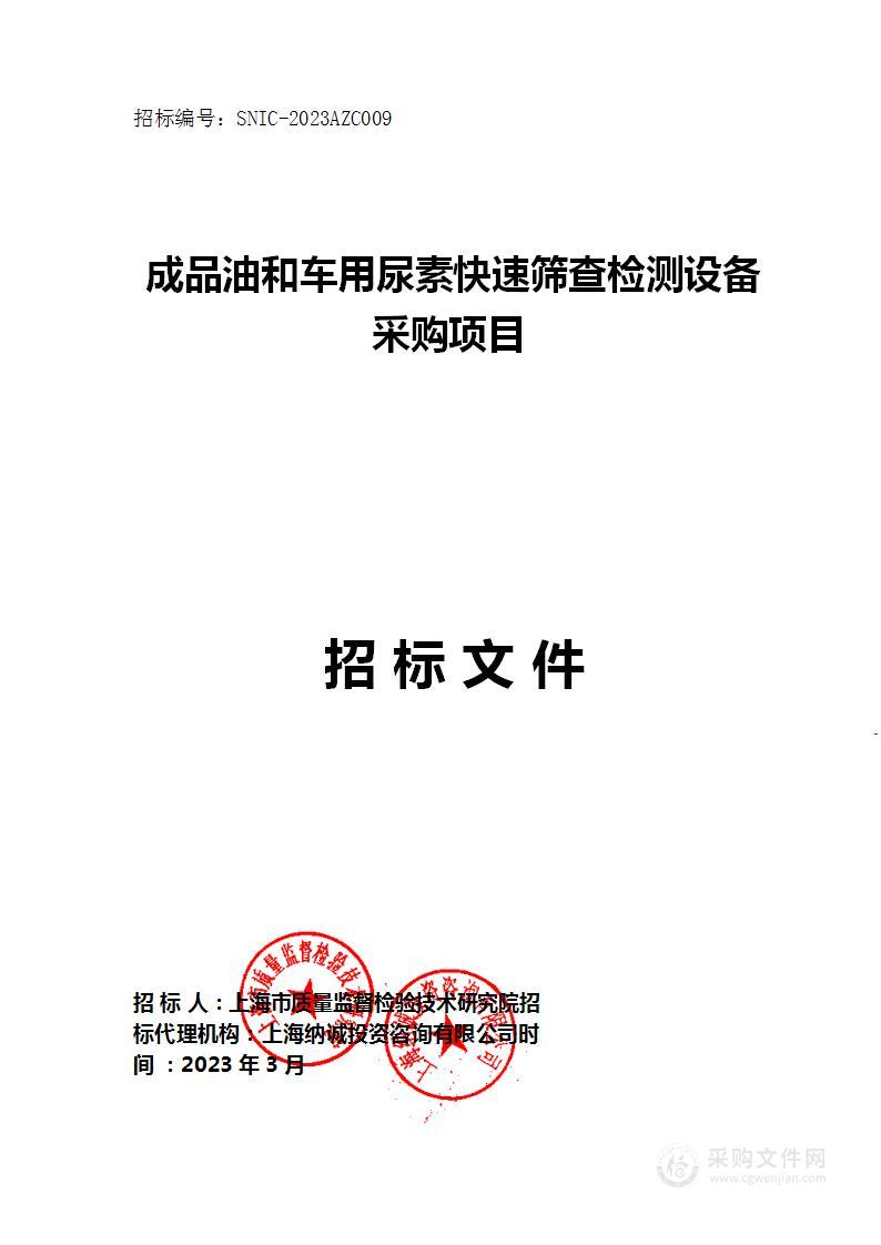 上海市质量监督检验技术研究院成品油和车用尿素快速筛查检测设备采购项目