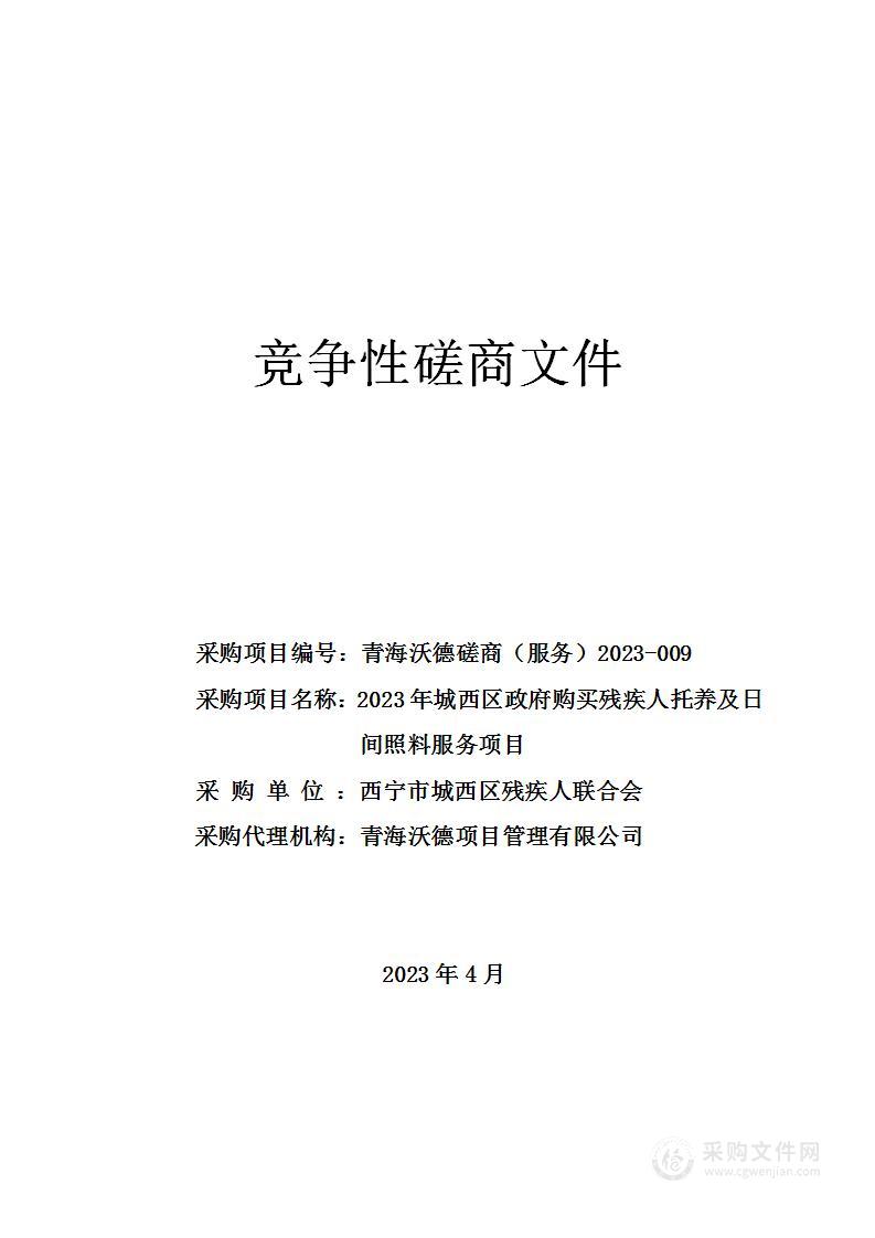 2023年城西区政府购买残疾人托养及日间照料服务项目