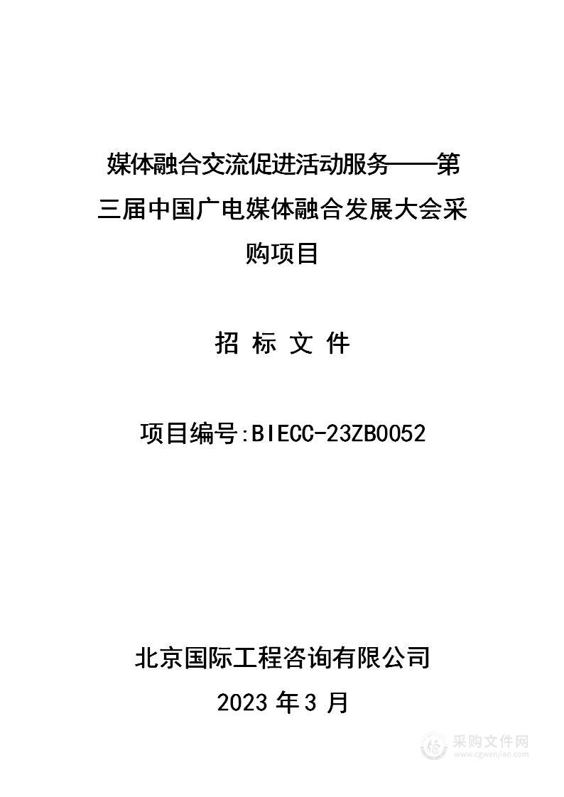 媒体融合交流促进活动服务——第三届中国广电媒体融合发展大会采购项目