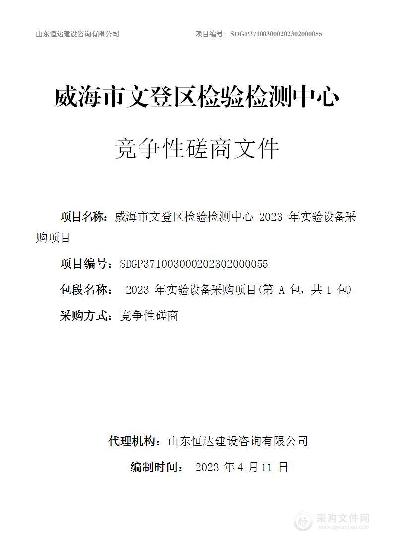 威海市文登区检验检测中心2023年实验设备采购项目