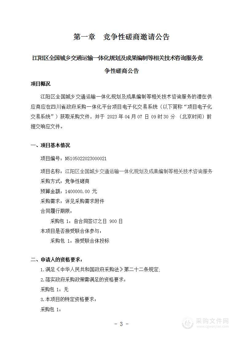 江阳区全国城乡交通运输一体化规划及成果编制等相关技术咨询服务