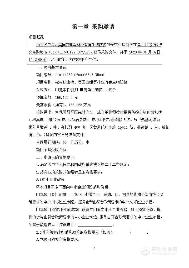 松材线虫病、美国白蛾等林业有害生物防控