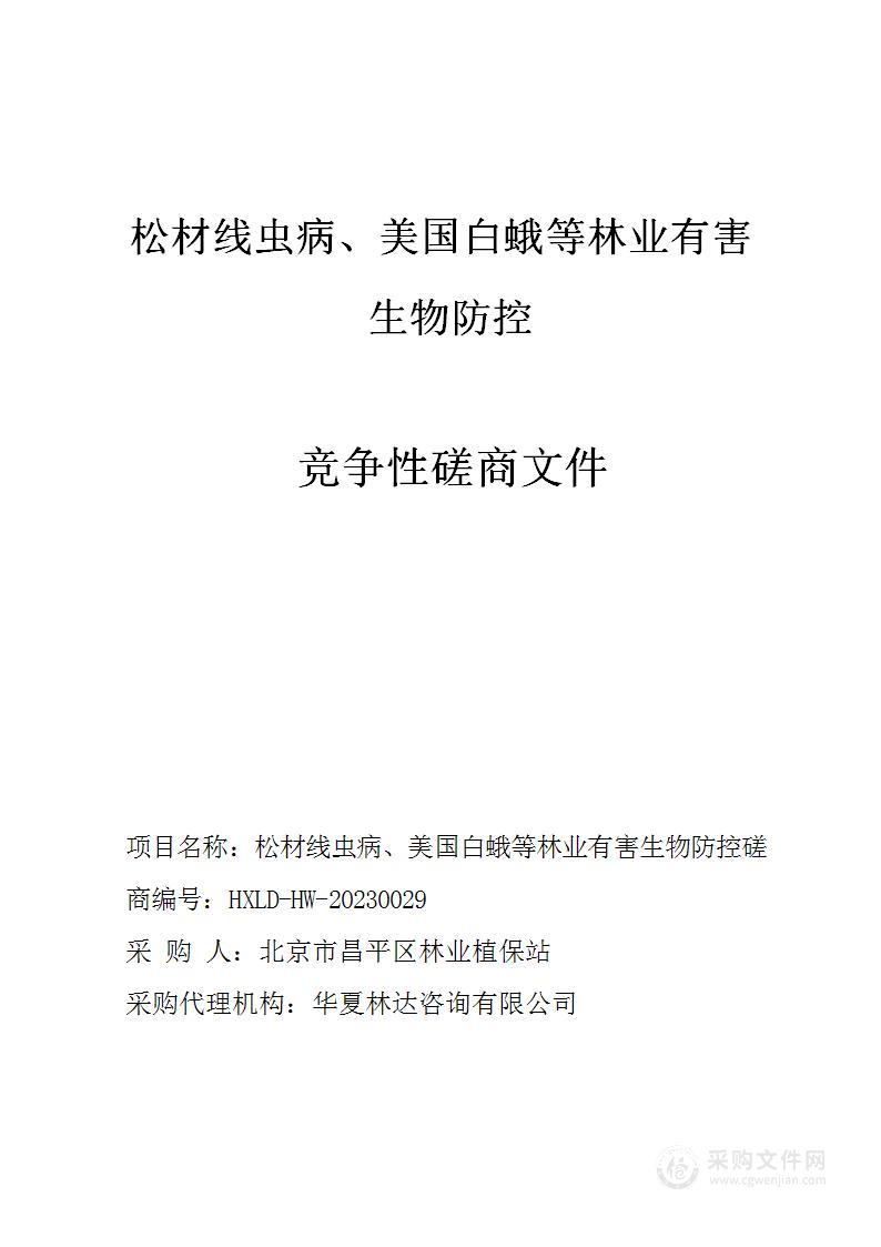 松材线虫病、美国白蛾等林业有害生物防控